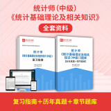 备考2025中级统计师考试统计基础理论及相关知识统计工作实务全套资料复习指南题库历年真题章节题库 统计基础理论及相关知识全套资料 电子书（赠实物）