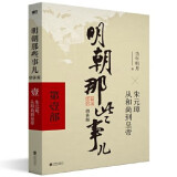 【赠书 可凑 当当正版包邮】明朝那些事儿 增补版 全9册 典藏版 水墨版 当年明月 中国通史历史 明朝历史书籍 中国史 明朝那些事儿增补版.第1部（2021版）（当当专供