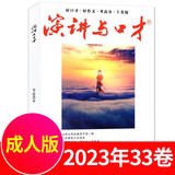 演讲与口才成人版2022年1-12月全年珍藏【另有33/34卷合订本/创刊40周年典藏版可选】演讲说话沟通技巧训练过刊杂志 【现货】23年第33卷合订本