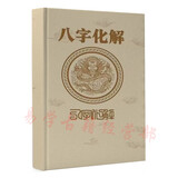 (化解术)高德臣盲派八字化解专题（解灾化解）