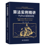 算法实例精讲—Python语言实现 python从入门到实践算法基础导论算法小抄算法竞赛入门算法之美设计与分析算法数学