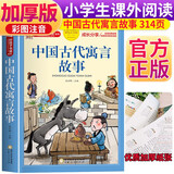中国古代寓言故事 注音彩绘儿童版小学生版注音版 拼音读物青少年版 小学一二年级三年级课外阅读书籍 儿童文学读物7-10岁