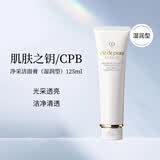 肌肤之钥（Cle de Peau）净采洁面膏湿润型 125ml  温和深层清洁净颜