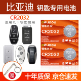 德力普（Delipow）CR2032新能源汽车遥控器钥匙电池 适用比亚迪e2 e9 s7汉唐秦元宋MAX PLUS PRO DM EV海豚海豹海鸥