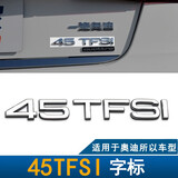 猛速杜特- 奥迪A1A3Q3Q5Q7A5A7A8L A4L A6L排量标贴尾标字标后标志 45TFSI车标（备注车型）