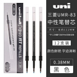 日本uni三菱0.38黑色中性笔替芯UMR83E水笔芯适用三菱umn-138等中性笔子弹头不易晕墨 黑色一盒12支