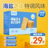 优尚优品无蔗糖海盐芝士苏打饼干代餐早餐休闲零食饼干1000g