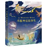 希腊神话故事集 精装彩绘版 霍桑 12个故事，40幅插画，风靡140多个国家，165年经典流传，希腊神话千年魅力 随机送限量精美插画贴纸 睡前故事 儿童读物 