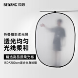 贝阳(beiyang)150×200cm摄影柔光板白色透光板便携折叠柔光屏室内外拍摄移动支架挡光板人像自然光拍摄遮光板