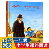 【系列任选】爷爷一定有办法 我爸爸我妈妈团圆绘本 猜猜我有多爱你 胡萝卜的种子 人民日报推荐 清华附小儿童精装绘本幼儿园小学校推荐一二年级课外阅读书籍 儿童读物 【亲情1册】爷爷一定有办法