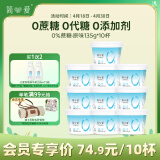 简爱 0%蔗糖酸奶 135g*10杯 5g天然乳蛋白低温酸奶 源头直发