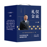 金正昆礼仪金说（盒装共7册 修订版）