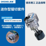 DREMEL琢美电磨机/雕刻机工作台原装夹头软轴导轨木工切割配件电动工具 迷你型锯切套件670AC