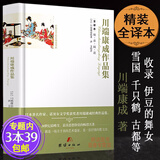 【包邮】川端康成作品集 另著雪国伊豆的舞女古都千只鹤睡美人花未眠等全译本精彩阅读图书籍