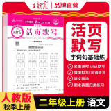 小学活页默写二年级语文上册人教版 小学语文默写能手二年级上册人教版 少而精课本教材同步训练默写能手默写小达人课时作业本一课一练专项练习册 王朝霞 2024版