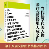 启笛丛书 中西印哲学导论 著名哲学大家、当代儒家哲学代表学者张祥龙教授集大成之作 接续梁漱溟的百年话题