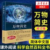 万物简史 修订本 中文版 比尔布莱森著  科普读物 凤凰新华书店旗舰店正版书籍 正版正货 新华书店