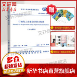 石油化工企业设计防火标准(2018年版) GB 50160-2008 中国计划出版社 中华人民共和国住房和城乡建设部,国家市场监督管理总局 书籍