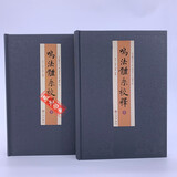 精装正版 鸣法体系校释（全两册）龙伏山人著 刘金亮注