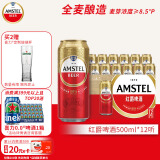 喜力旗下 红爵啤酒（Amstel）500ml*12听整箱装 欧洲品牌