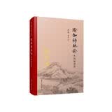 瑜伽师地论 声闻地讲录（精装单行本）