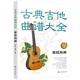 古典吉他曲谱大全——高级乐曲