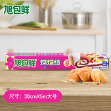 旭包鲜烘焙纸 一次性烹调纸日本进口蛋糕油纸硅油纸垫盘纸可替代蒸笼布 30cm×5m×1卷