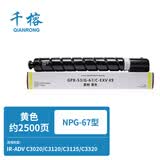 千榕适用佳能NPG67粉盒C3020 C3025 C3120L C3125碳粉C3222L C3226 C3320 3325 C3330 C3520 C3525 C3530 G67墨盒 【小容量】黄色