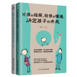 父亲的格局母亲的情绪决定孩子的未来+允许孩子哭是培养情商的第一步（套装全2册）