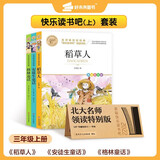 学而思“快乐读书吧”三年级套装（全3册）安徒生童话 稻草人 格林童话 北大名师领读特别版 北大中文系教授阅读大师课 学而思老师伴读打卡