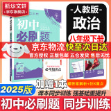 新版可选】初中必刷题八年级上册数学2025秋季2026新版初二人教版数学语文英语物理科目上下册 新华正版 适配新版教材同步8年级试卷刷题试卷练习册狂K重点 八年级 下册【政治】人教版