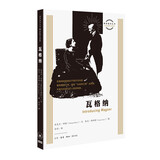 图画通识丛书第三辑：瓦格纳