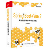 Spring Boot+Vue 3 大型前后端分离项目实战