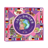 小小旅行家绘本世界行 让我们一起畅游  儿童地理人文科普百科 环球旅行绘本知识丛书3-6-9岁 法国