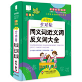 青苹果2020新版·小学生全功能同义词近义词反义词大全