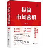 极简市场营销 完整体系和落地打法 胡超著 市场营销管理 品牌市场营销企业管理经管励志实战书籍