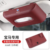 拓比应宝马车载纸巾盒5系X4X5lX6X7用品3系内饰X1X2iX3饰挂遮阳板抽纸盒 宝马【挂式-火山红】1个装