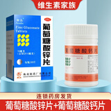南岛 葡萄糖酸锌片100片成人儿童补锌缺锌引起的营养不良厌食症异食癖口腔溃疡男性备孕可用otc虎扑街 1盒+1盒葡萄糖酸钙