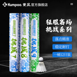 薰风（KUMPOO）挑战6号7号8号9号羽毛球 耐打飞行稳定熏风专业训练比赛用球 挑战7（77速）12只装 1筒