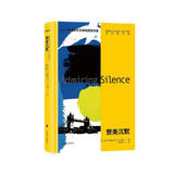 赞美沉默（诺贝尔文学奖得主古尔纳作品第一辑） 小说