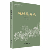 琉球见闻录/琉球认同与归属文献丛刊