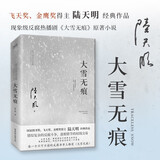 大雪无痕（2023全新修订无删节版）获第五届国家图书奖、现象级电视剧《大雪无痕》原著小说 小说
