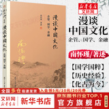 漫谈中国文化 企管 国学 金融 南怀瑾本人授权 南怀瑾选集全集 复旦大学出版社图书籍 正版书籍 新华文轩旗舰店