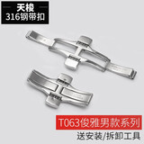 诺珀思适用天梭表带扣手表带配件蝴蝶扣钢带原装卡扣力洛克316L精钢表扣 T063俊雅【男款】