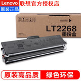 联想LT/LD2268黑色原装墨粉盒/硒鼓（(适用于LJ2268/LJ2268W/M7268W）