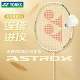 YONEX尤尼克斯羽毛球拍单拍全碳素纤维超轻专业yy天斧系列9900A套装 白金ASTROX天斧9900 超轻进攻型 穿线YONEX BG线