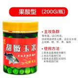 柏羽 甜嫩玉米饵料钓鱼挂钩串鲤鱼专用鱼饵大物玉米粒草鱼青鱼翘嘴野钓黑坑 果酸味(添加高效诱鱼小药)200克*1瓶