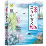 小学生必背小古文100篇新版语文教材必背篇目小学生通用古文起步读本一二三四五六年级教辅辅导书