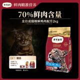 弗列加特 70%鲜肉含量 猫主粮全价无谷天然粮 1-7岁 成猫猫粮2kg