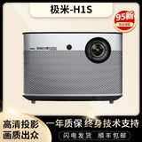 极米（XGIMI）二手投影仪哈曼卡顿音响4K超高清1080P家用激光电视 3D智能无线家庭影院办公酒店民宿足浴户外便携 极米 H1S